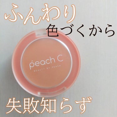 ピーチ コットン ブラッシャー/Peach C/パウダーチークを使ったクチコミ（1枚目）