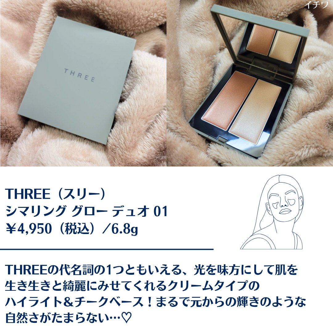 THREE シマリング グロー デュオ 01/THREE/クリームハイライトを使ったクチコミ（2枚目）
