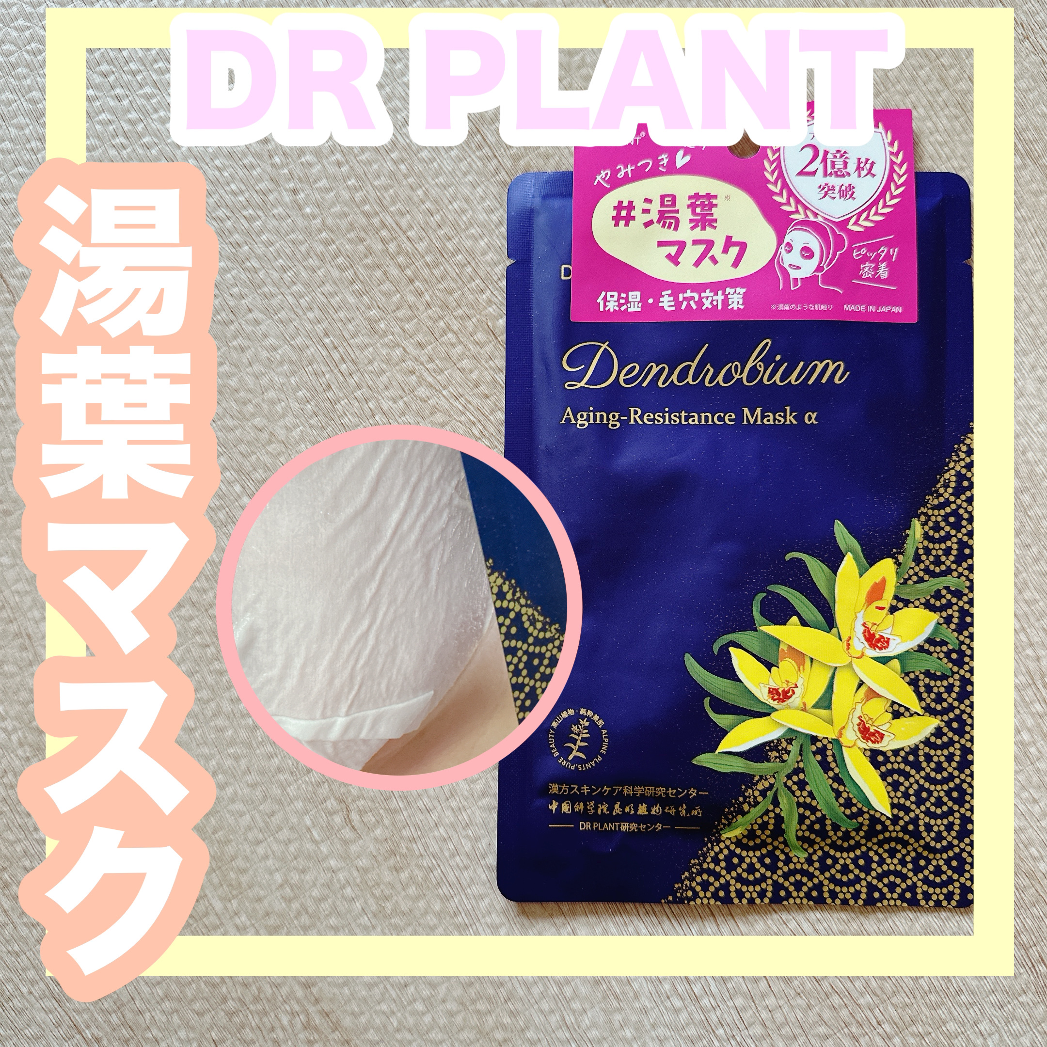 セッコク蘭エイジングケアマスクα/DR PLANT/シートマスク・パックを使ったクチコミ（1枚目）