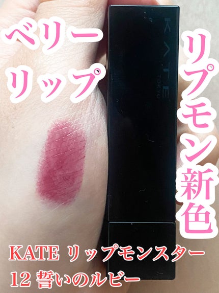 ケイト リップモンスター/KATE/口紅を使ったクチコミ(1枚目)