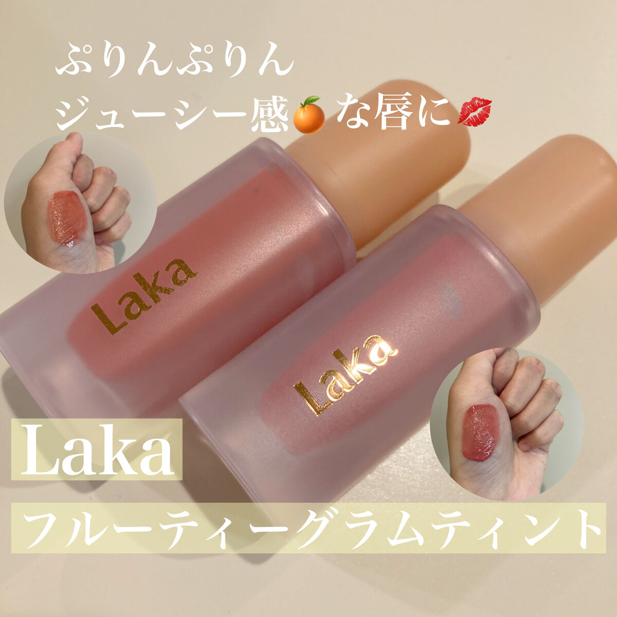 フルーティーグラムティント/Laka/リップティントを使ったクチコミ（1枚目）