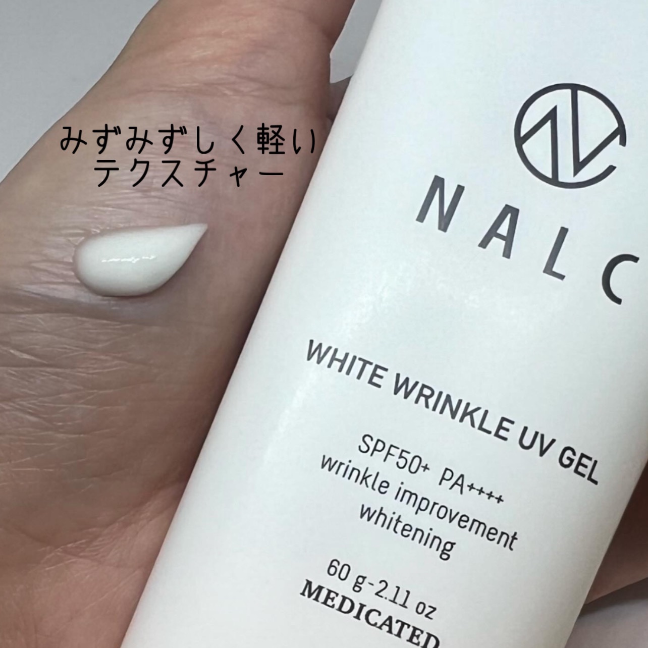 薬用ホワイトリンクルUVジェル/NALC/日焼け止めジェルを使ったクチコミ（2枚目）