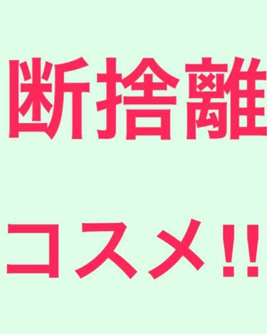 今日わ私の断捨離コスメたちをご紹介しようと思います( ♛ฺ3♛ฺ)

購入ばかりで使わないものを手放してないので、思い切って今日わ断捨離します！(笑)

新品未使用から数回使用のものまで様々です。

今