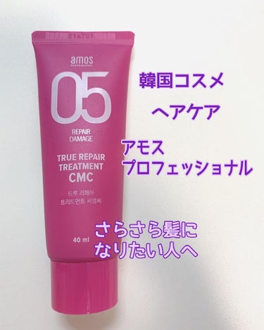 トゥルーリペア　トリートメントCMC/amos PROFESSIONAL/シャンプー・コンディショナーを使ったクチコミ（1枚目）