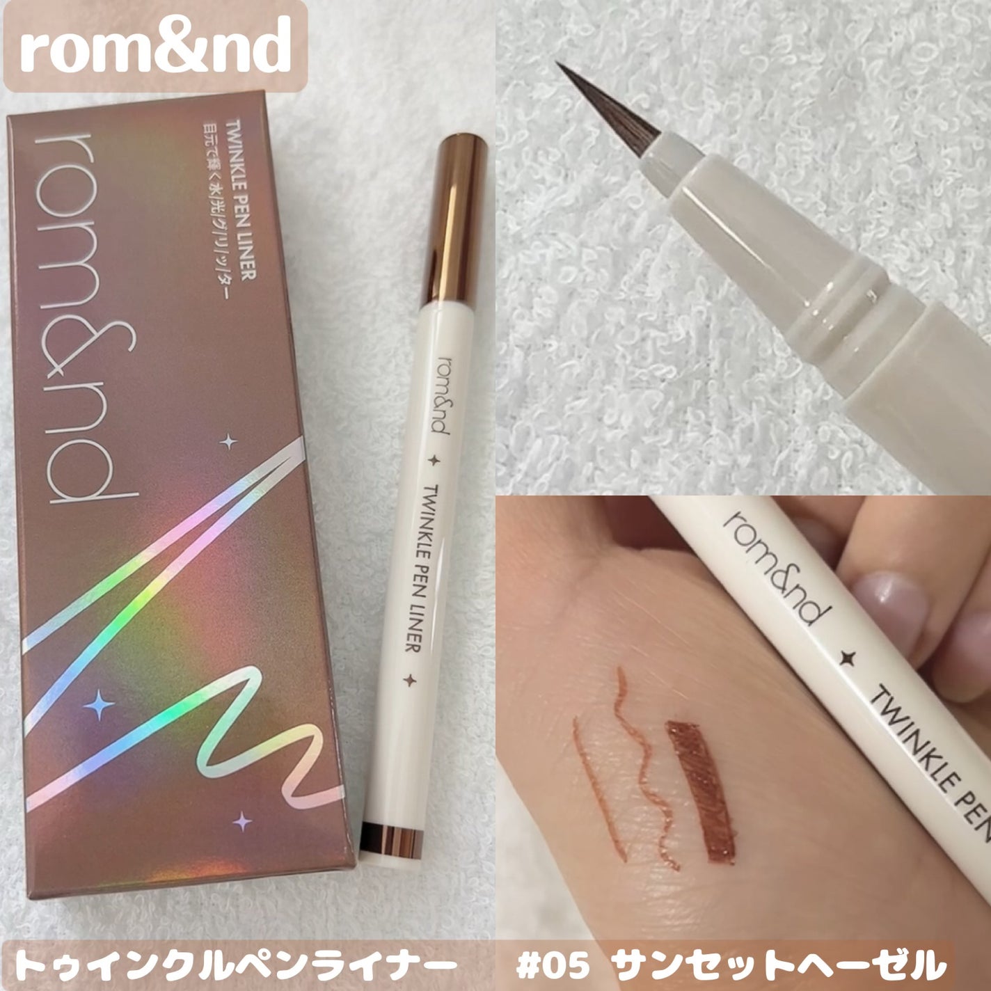 トゥインクルペンライナー/rom&nd/リキッドアイライナーを使ったクチコミ(1枚目)