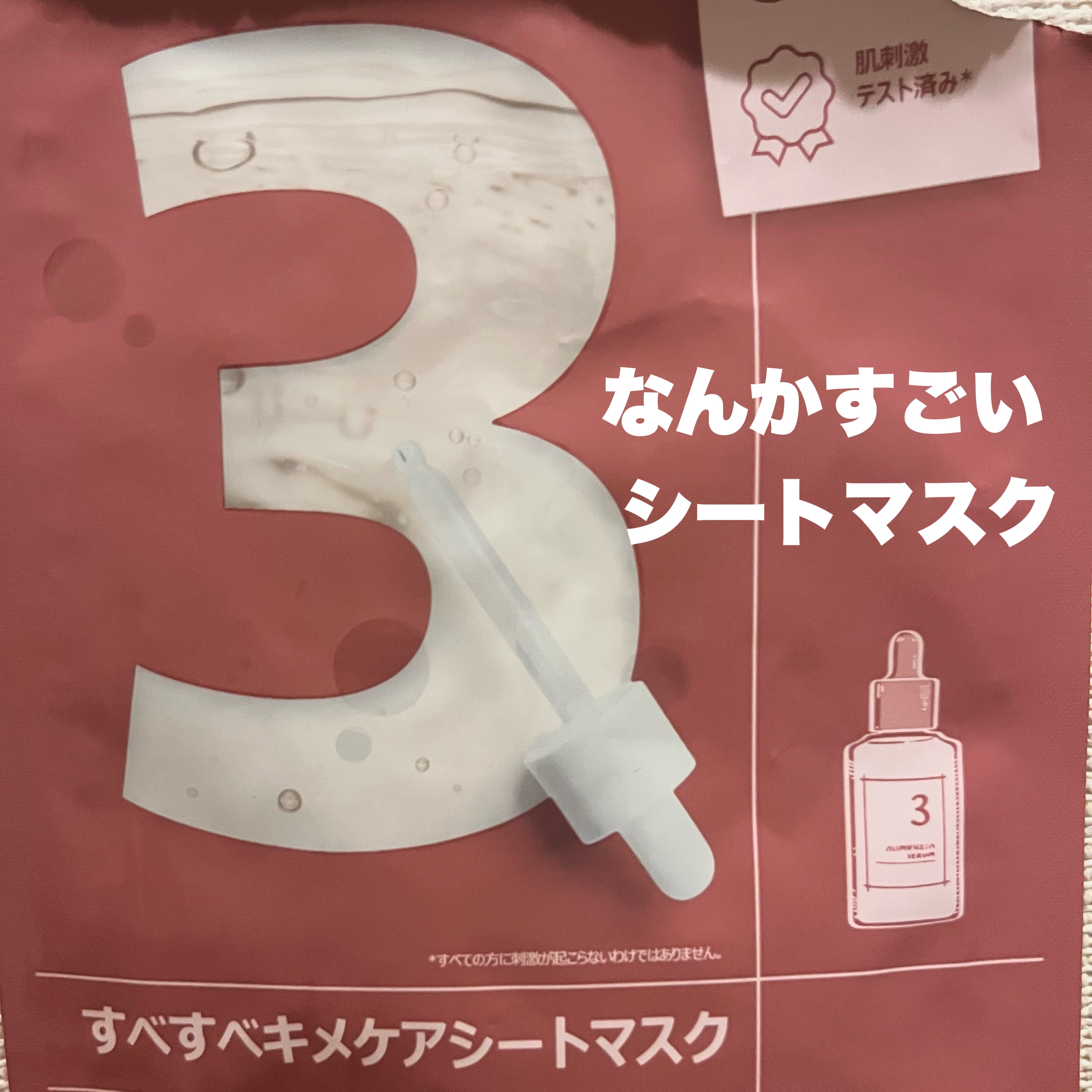 numbuzin 3番 すべすべキメケアシートマスクのクチコミ「❁⃘なんかすごい！　ナンバーズインのシートマスク！

numbuzin
3番 すべすべキメケア.....」（1枚目）