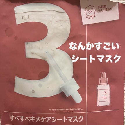 3番 すべすべキメケアシートマスク/numbuzin/シートマスク・パックを使ったクチコミ(1枚目)