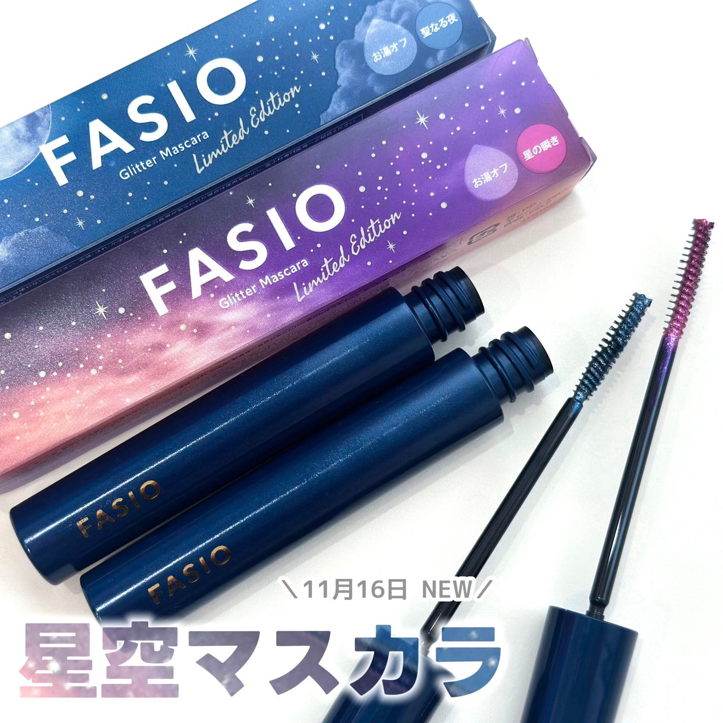 星空マスカラ /FASIO/マスカラを使ったクチコミ(1枚目)