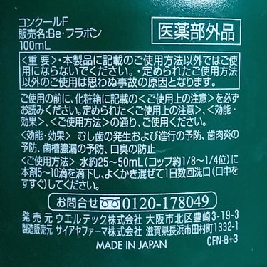 ウエルテック コンクールFのクチコミ「しょっちゅう口内炎ができ、なかなか治らない私に
友達が勧めてくれました。
歯科推奨のうがい薬だ.....」（2枚目）