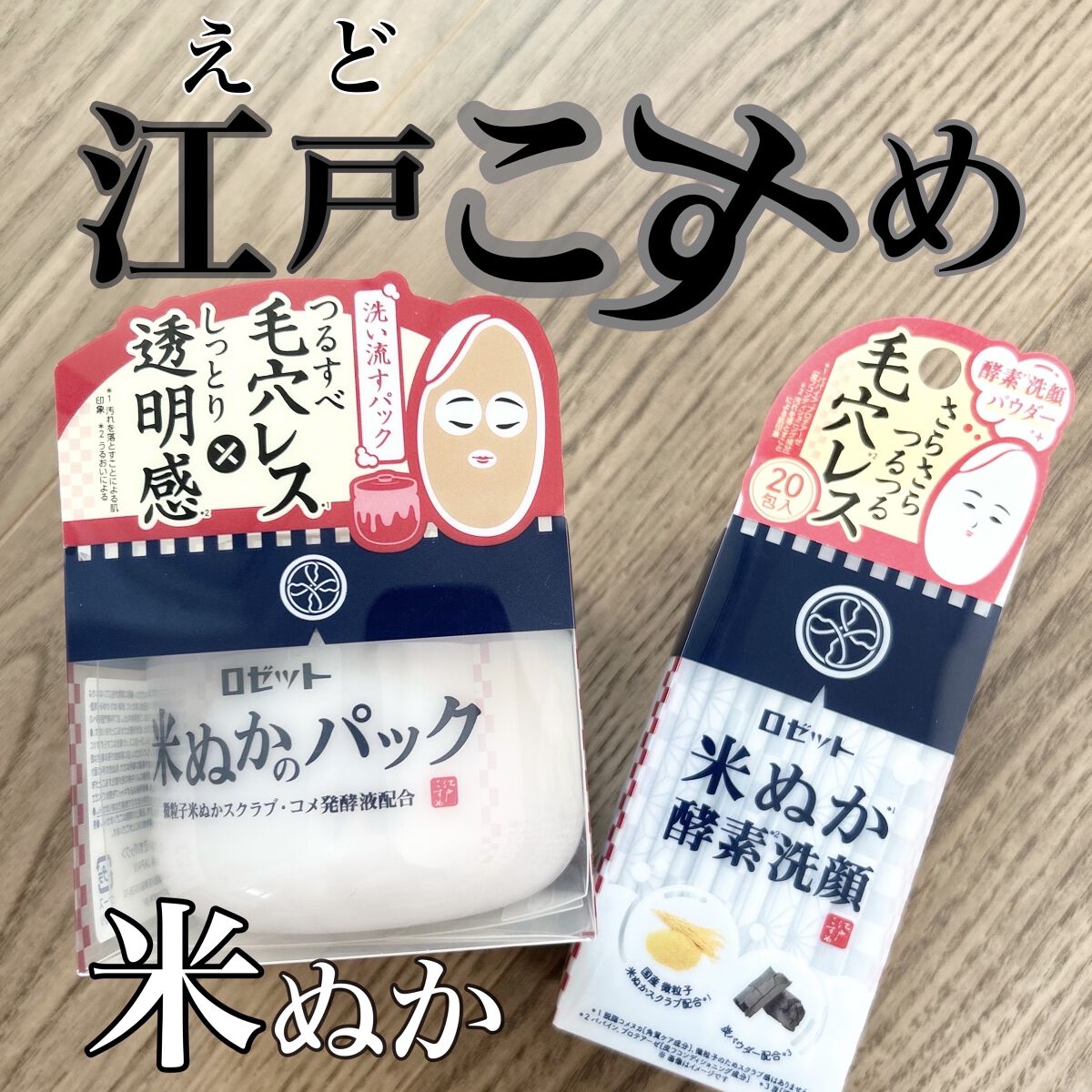 江戸こすめ 米ぬか酵素洗顔パウダー/ロゼット/洗顔パウダーを使ったクチコミ（1枚目）