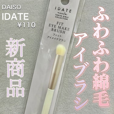 アイデイト フィットアイメイクブラシ/IDATE/メイクブラシを使ったクチコミ（1枚目）