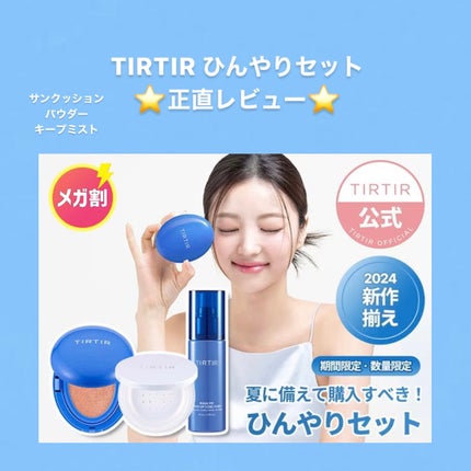 マスクフィット クール サンクッション/TIRTIR(ティルティル)/クッションファンデーションを使ったクチコミ(1枚目)