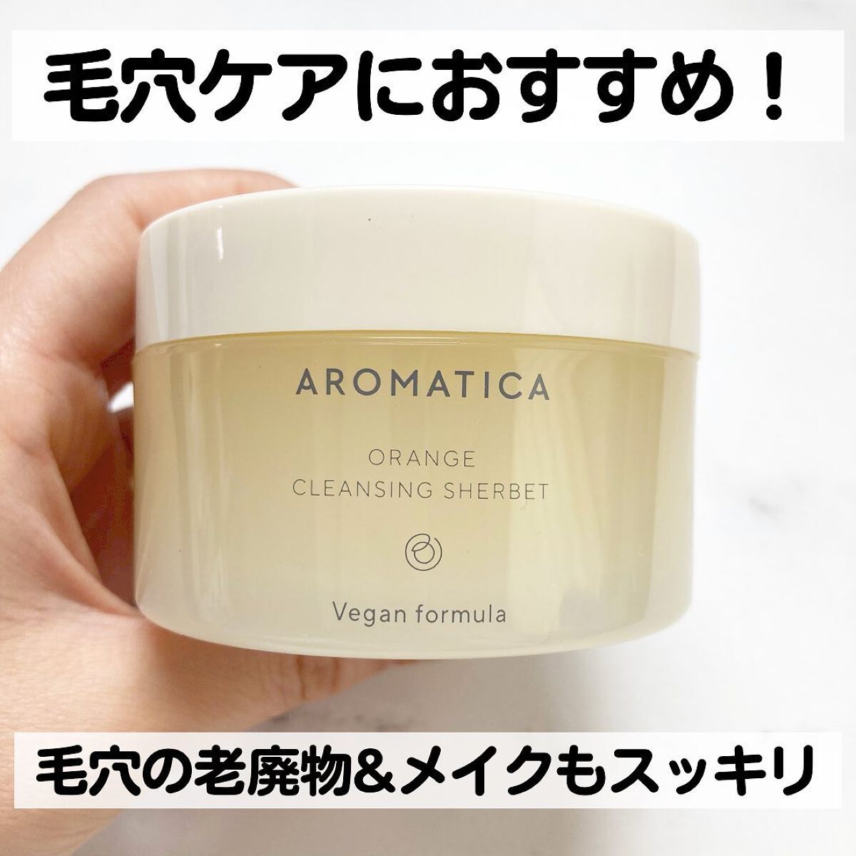 オレンジクレンジングシャーベット/AROMATICA/クレンジングバームを使ったクチコミ(1枚目)