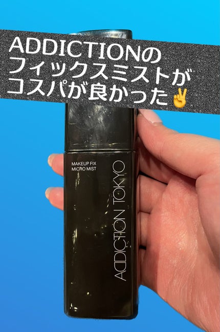 メイクアップ フィックス マイクロ ミスト /ADDICTION/ミスト状化粧水を使ったクチコミ(1枚目)