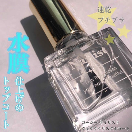 クイッククリスタルコート/ネイリスト/ネイルトップコートを使ったクチコミ(1枚目)
