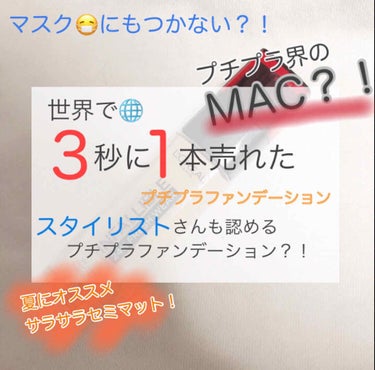 《世界で3秒に１本も売れたプチプラファンデーション》《スタイリストさんも認めた！？MAC級✨》



こんにちは！！
ちーぷです。


今回は、

世界で3秒に１本も爆発的に売れた✨
スタイリストさんも