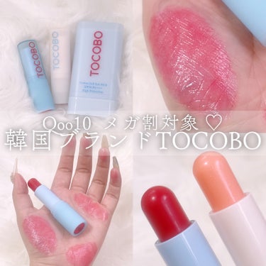 【韓国ブランドTOCOBOリップ⸜❤︎⸝‍】


[PR]この投稿は商品の無償提供によって作成されました。



今回はTOCOBOのGlass Tinted Lip Balm ⸜❤︎⸝‍

うっすらピ