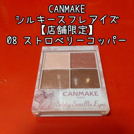 シルキースフレアイズ/キャンメイク/アイシャドウパレットを使ったクチコミ(1枚目)