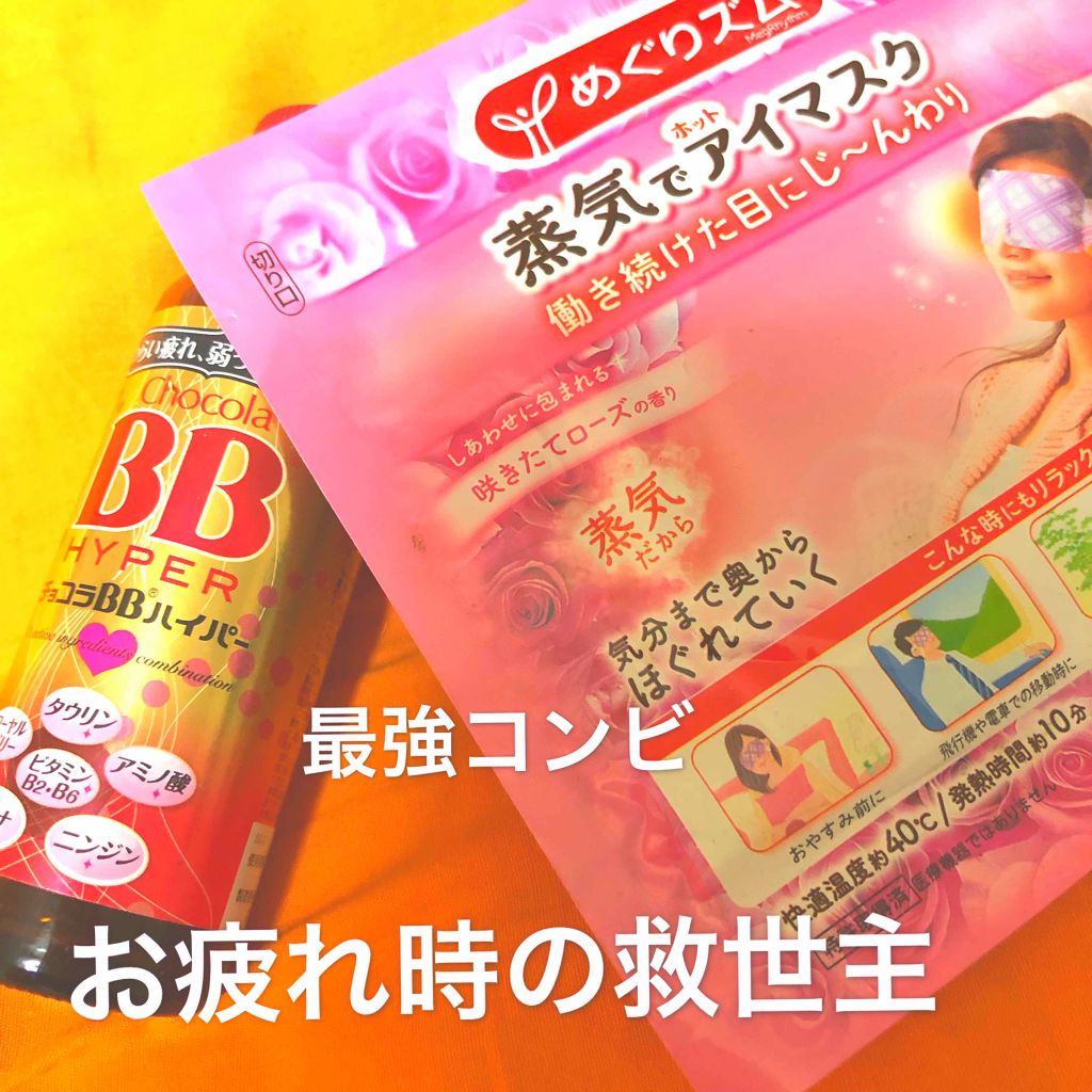 チョコラBBハイパー/チョコラBB/美容ドリンクを使ったクチコミ(1枚目)