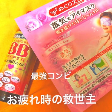 チョコラBB チョコラBBハイパーのクチコミ「お疲れ女子に贈る最強コンビ😇
蒸気でホットアイマスク
チョコラBBハイパードリンク

年末に向.....」（1枚目）