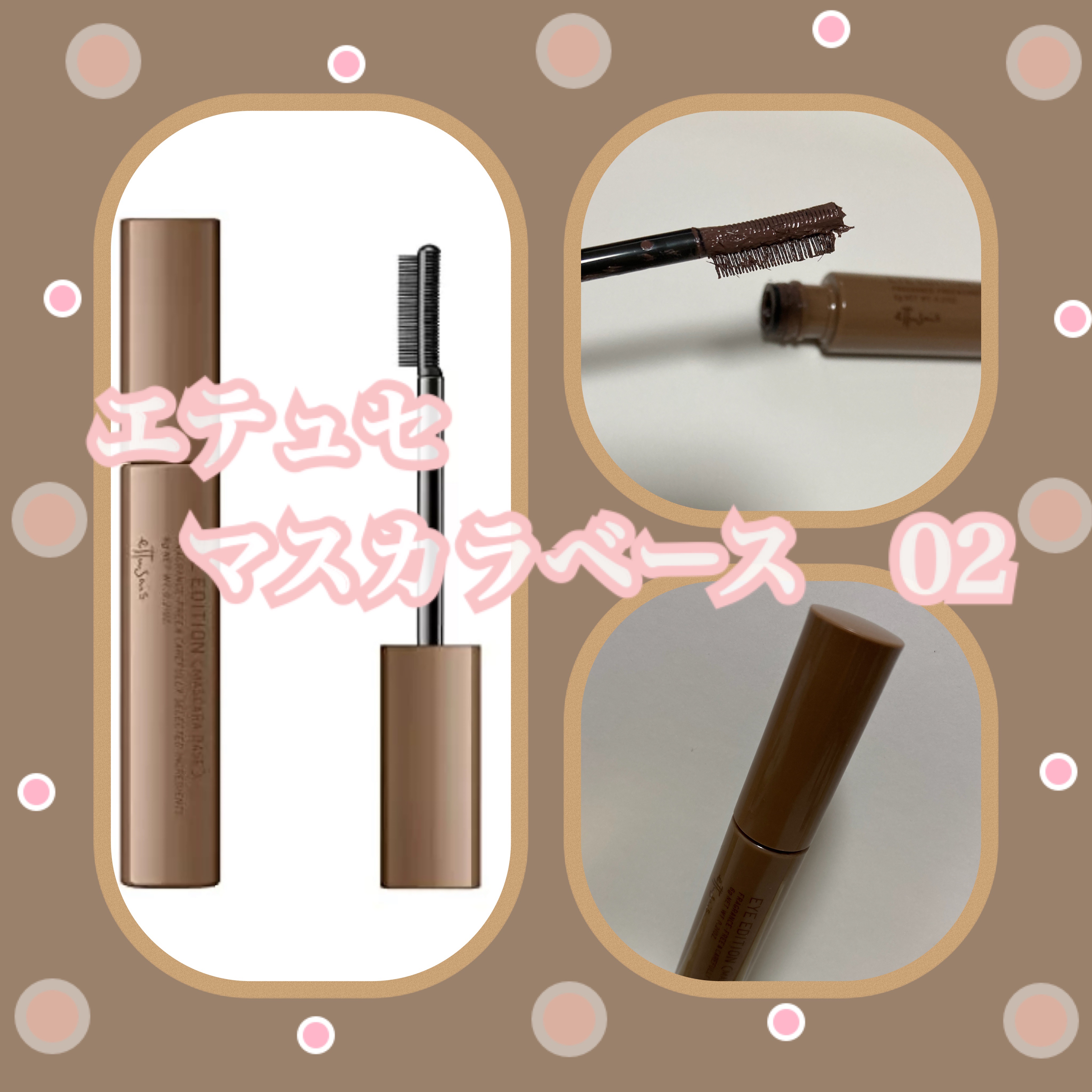 エテュセ アイエディション（マスカラベース）ウォームスタイル ウォームスタイル02 モカブラウン/ettusais/マスカラ下地を使ったクチコミ（1枚目）