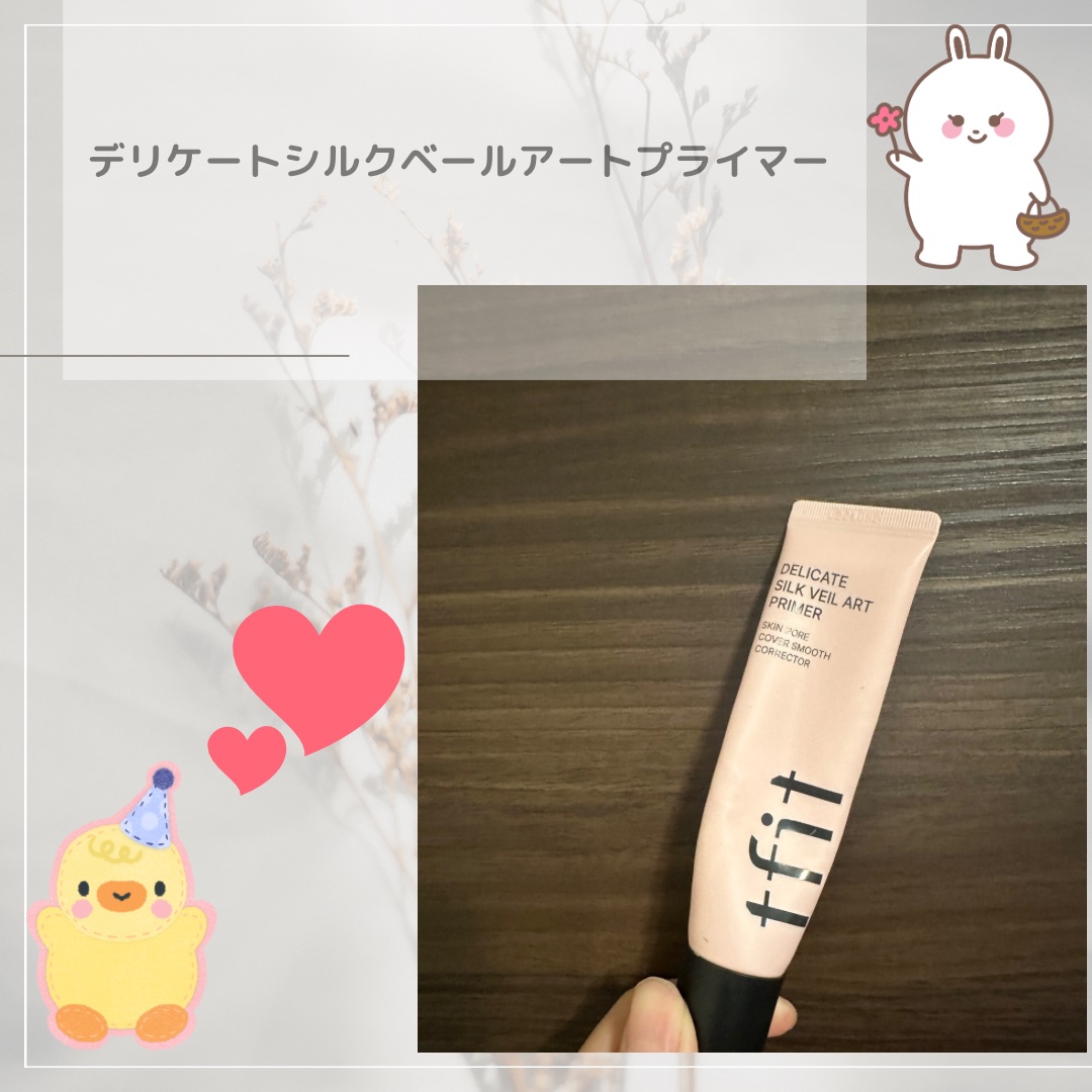 デリケートシルクベールアートプライマー/TFIT/化粧下地を使ったクチコミ（1枚目）