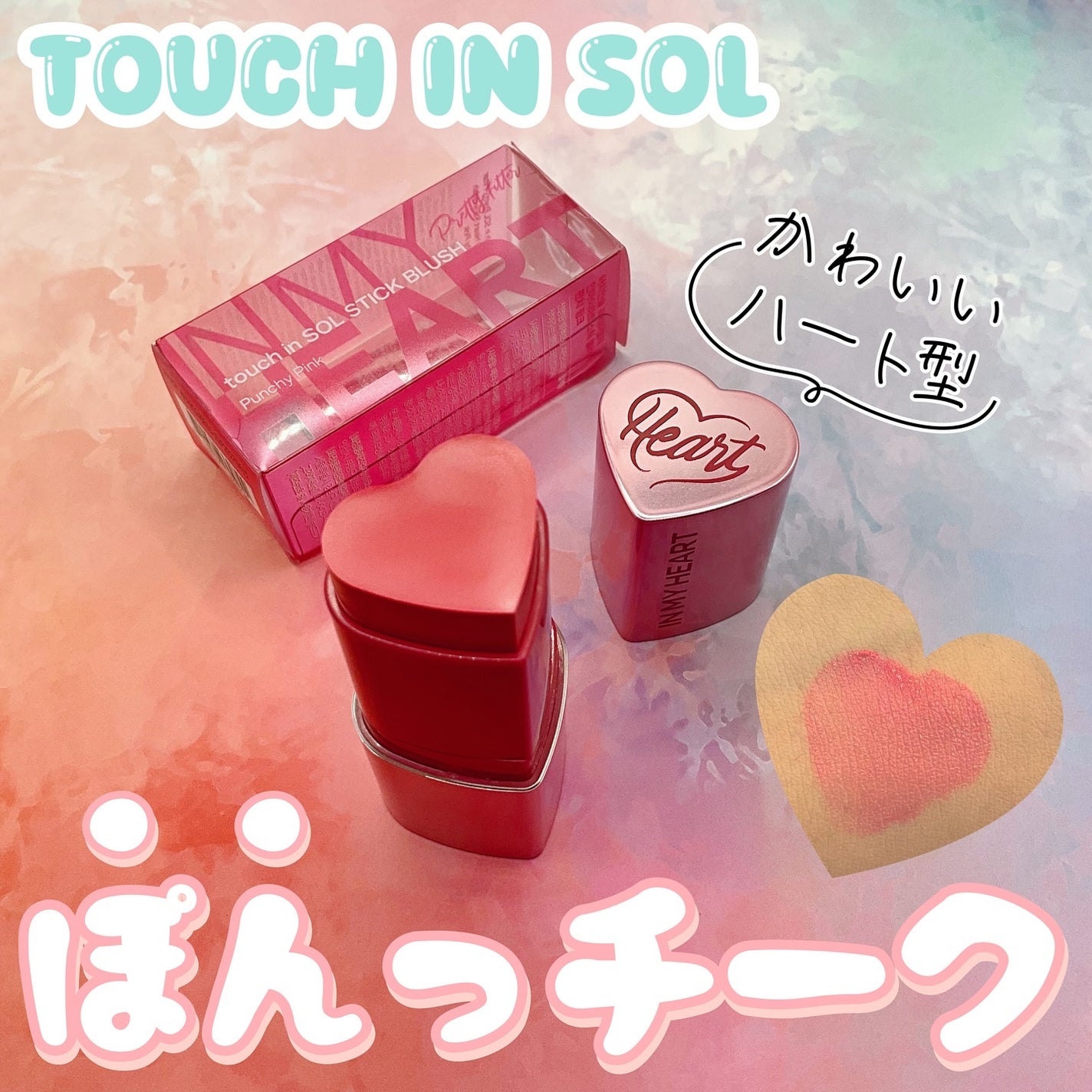 タッチインソール チークブラッシャー/touch in SOL /ジェル・クリームチークを使ったクチコミ(1枚目)