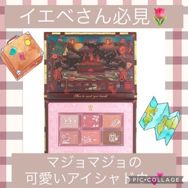 ナイストゥミーチュートランク/MAJOLICA MAJORCA/アイシャドウパレットを使ったクチコミ（1枚目）