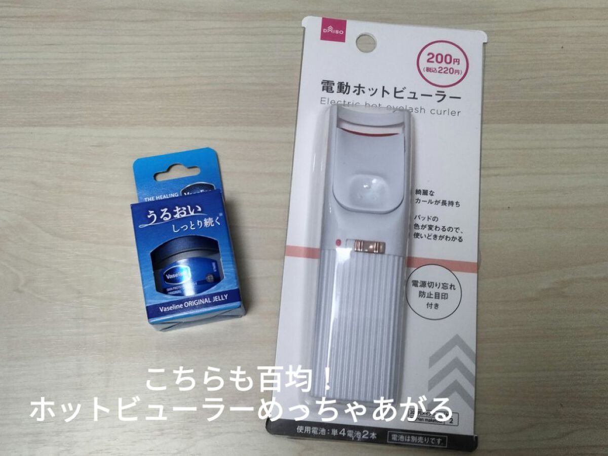 電動ホットビューラー/DAISO/ホットビューラーを使ったクチコミ（3枚目）