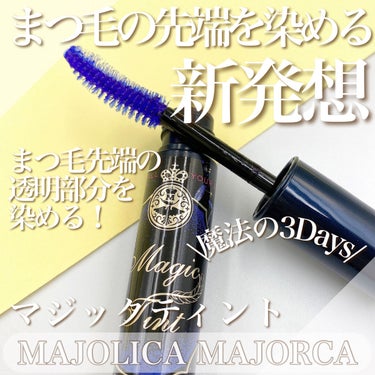 マジックティント/MAJOLICA MAJORCA/マスカラを使ったクチコミ（1枚目）