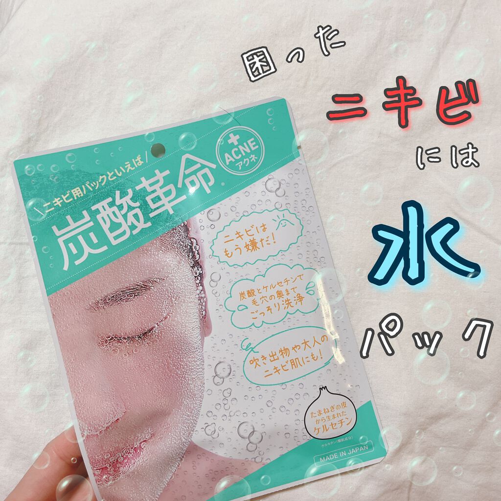 炭酸革命 アクネ/シナプス/洗い流すパック・マスクを使ったクチコミ（1枚目）