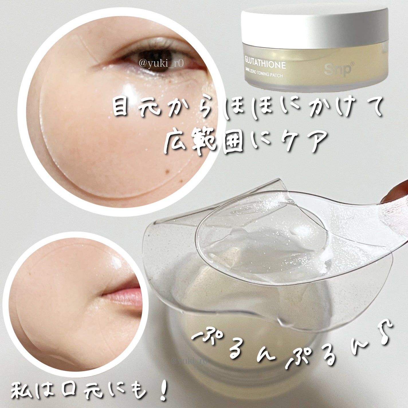 グルタチオンダークゼロトーニングパッチ/SNP/アイケア・アイクリームを使ったクチコミ(3枚目)