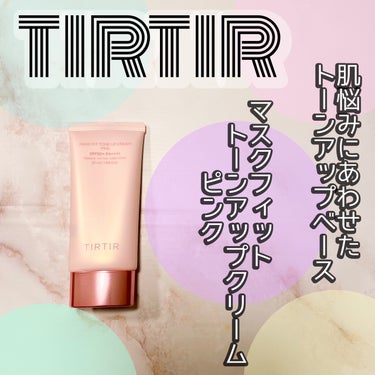 TIRTIR(ティルティル) マスクフィットトーンアップクリーム ピンクのクチコミ「TIRTIR
マスクフィットトーンアップクリーム 
使用色：ピンク

肌悩みにあわせた
トーン.....」（1枚目）