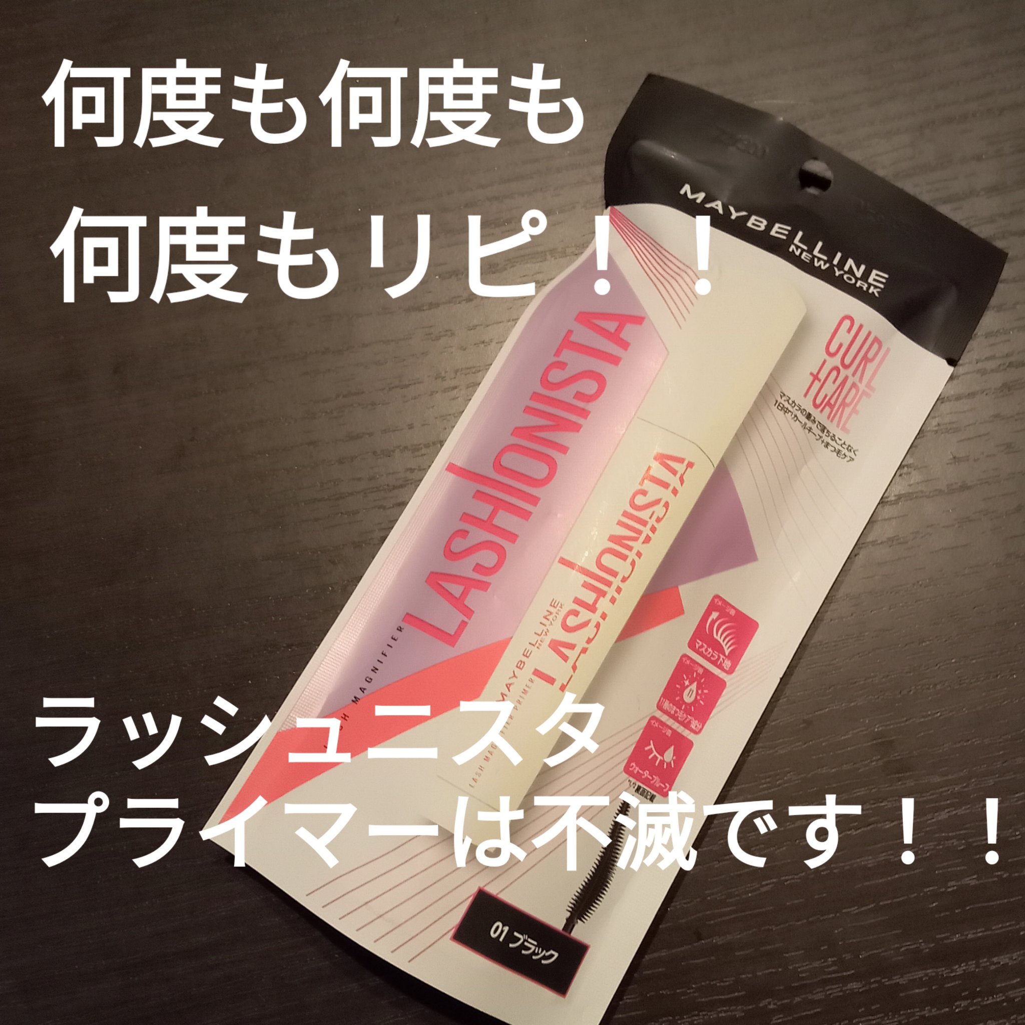 ラッシュニスタ　プライマー/MAYBELLINE NEW YORK/マスカラ下地を使ったクチコミ（2枚目）