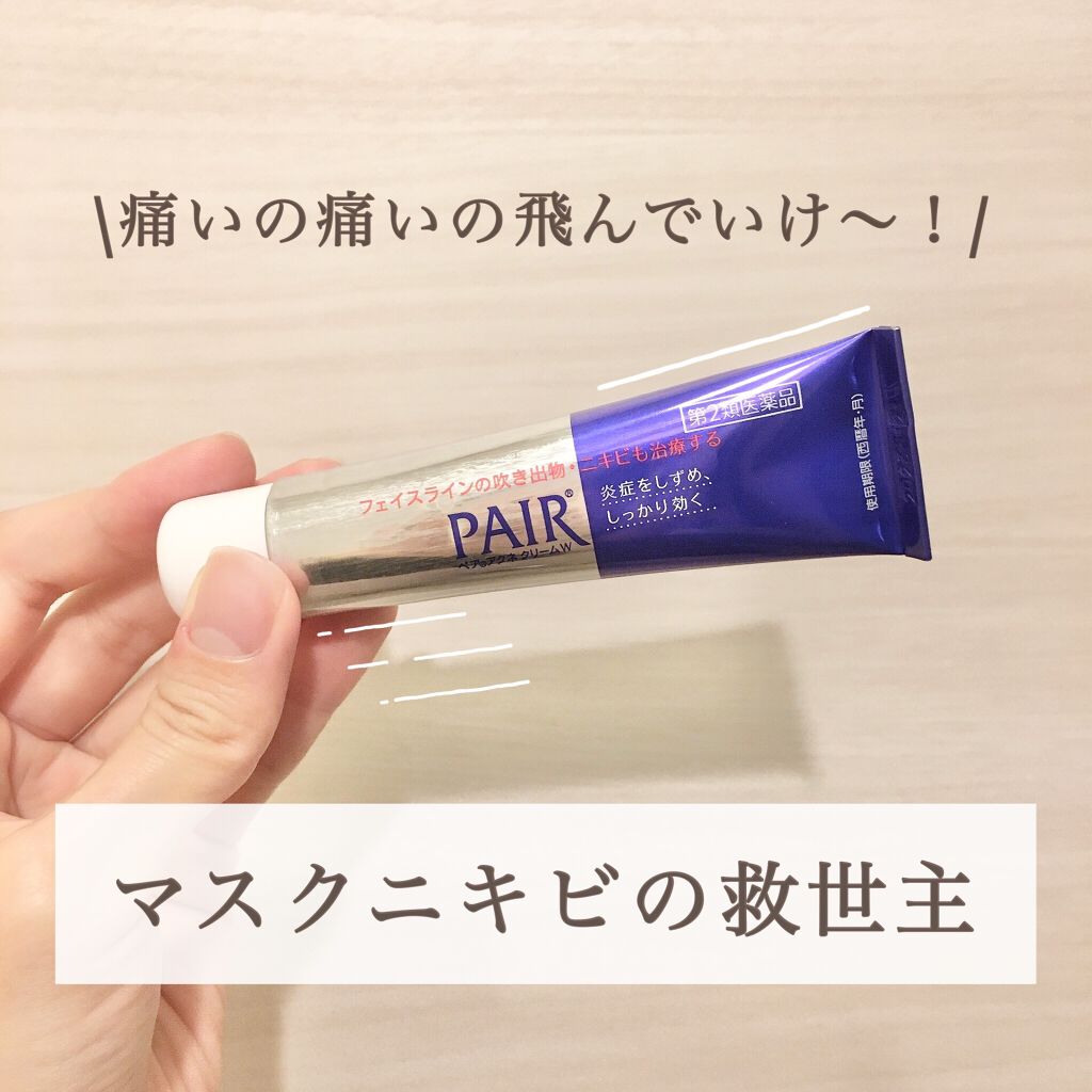 ペアアクネクリームW(医薬品)/ペア/その他を使ったクチコミ（1枚目）