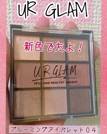 UR GLAM BLOOMING EYE COLOR PALETTE/U R GLAM/アイシャドウパレットを使ったクチコミ(1枚目)