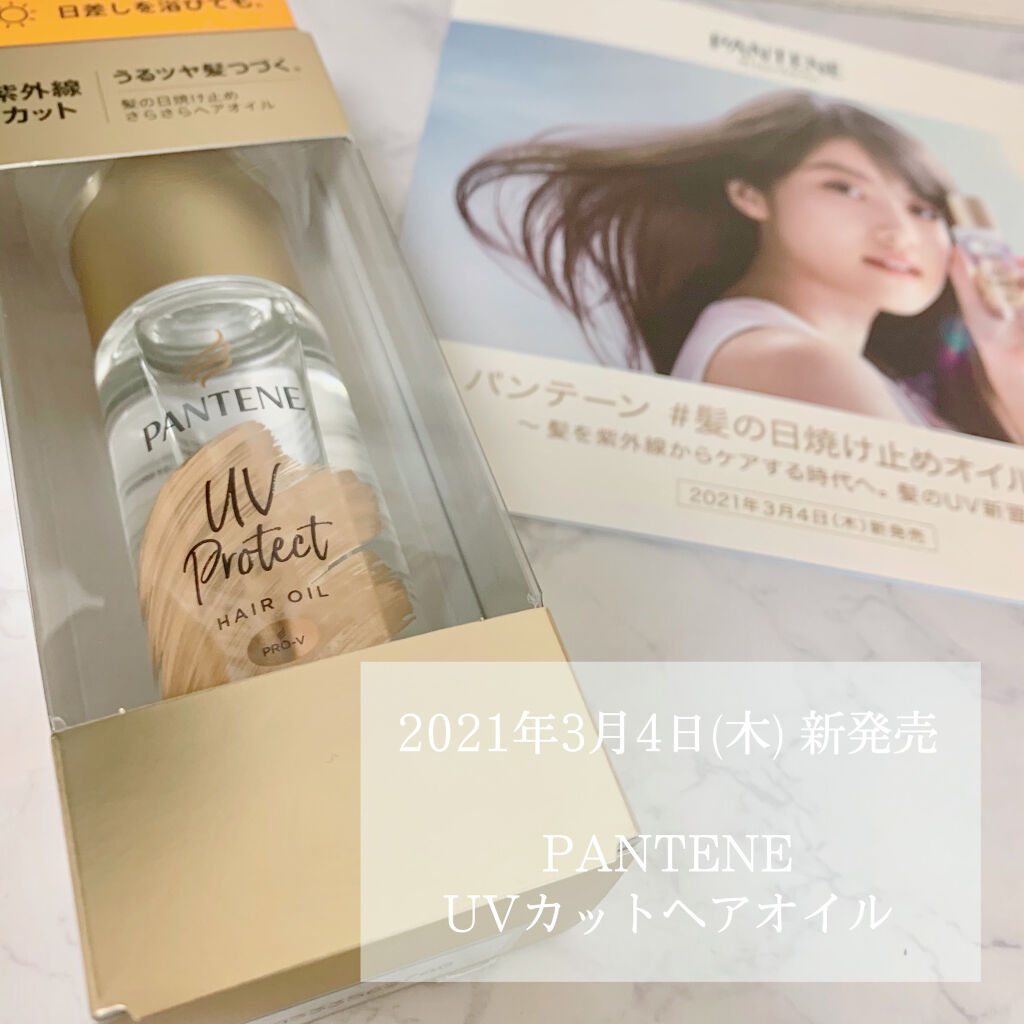 UVカット ヘアオイル/パンテーン/ヘアオイルを使ったクチコミ（2枚目）