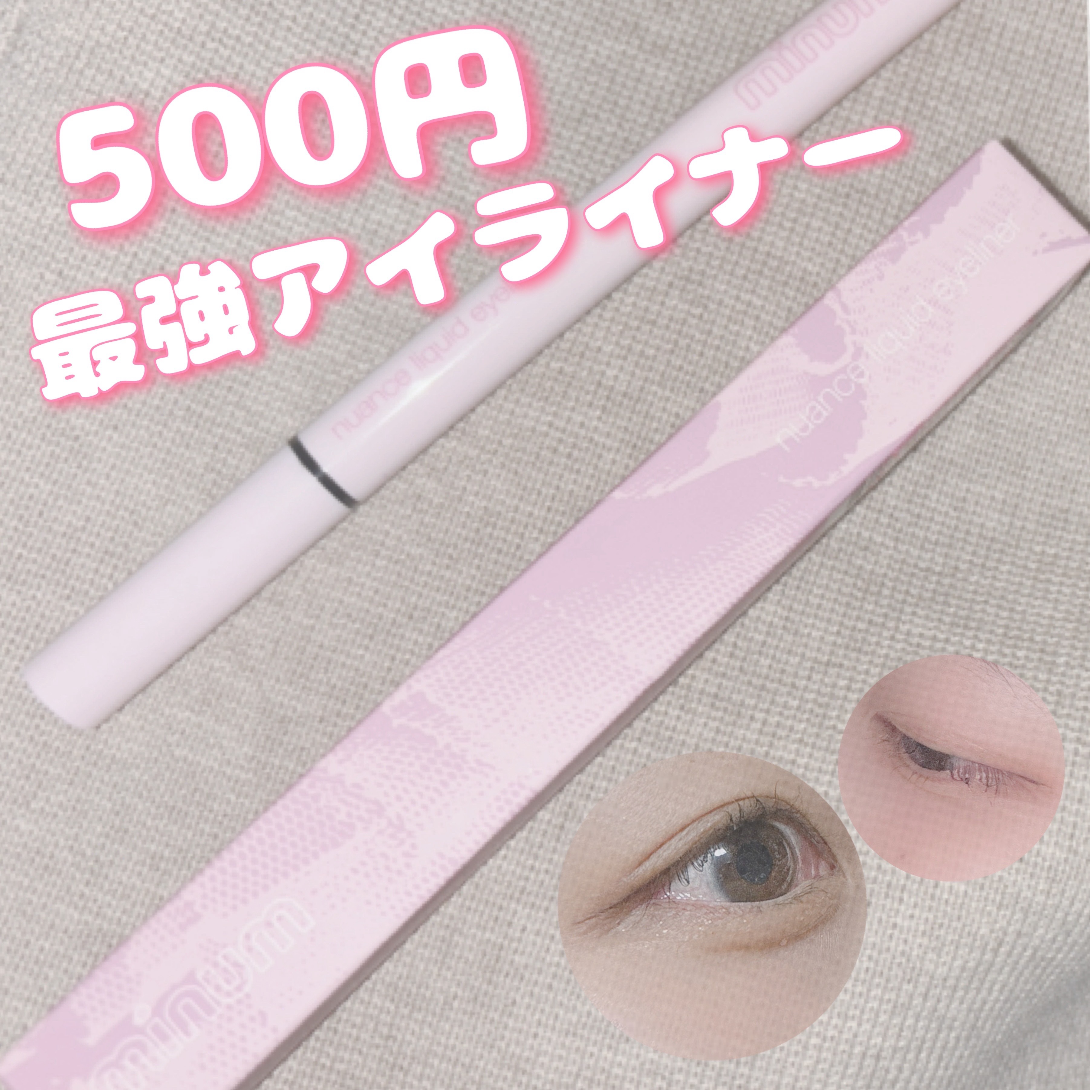 ニュアンスリキッドアイライナー 01 ピュアブラック/minum/リキッドアイライナーを使ったクチコミ（1枚目）