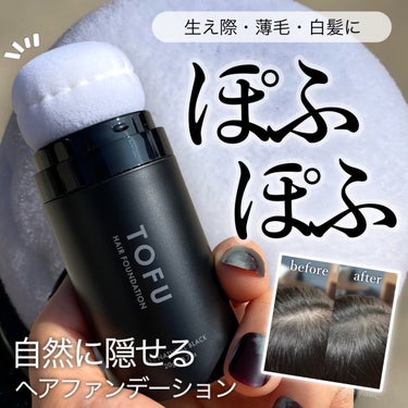 ⁡
⁡
⁡
平素より大変お世話になっております。
⁡
⁡
この度は、
⁡
TOFU
ヘアファンデーション
⁡
の、ご紹介になります🙏
⁡
⁡
こちらは
TOFU様(@tofu_official.jp)