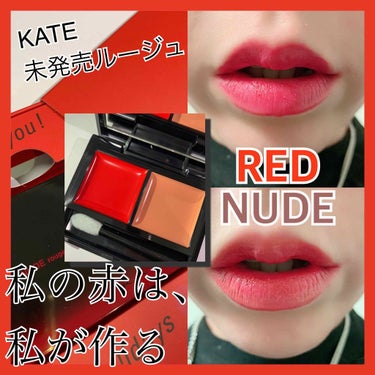 kateの未発売ルージュ💄
レッドヌードルージュ

赤色リップは
上級者にしかこなせない色、、、
そう思っていました。

手持ちの赤リップも
いざ塗ると似合わなくて
出番ないままになっています。

そん