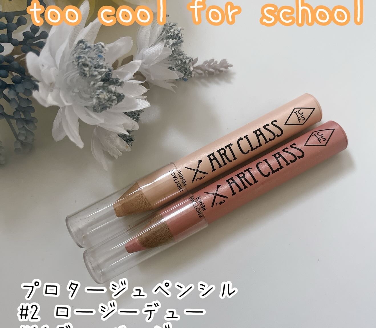アートクラス フロッタージュペンシル/too cool for school/スティックアイシャドウを使ったクチコミ（1枚目）