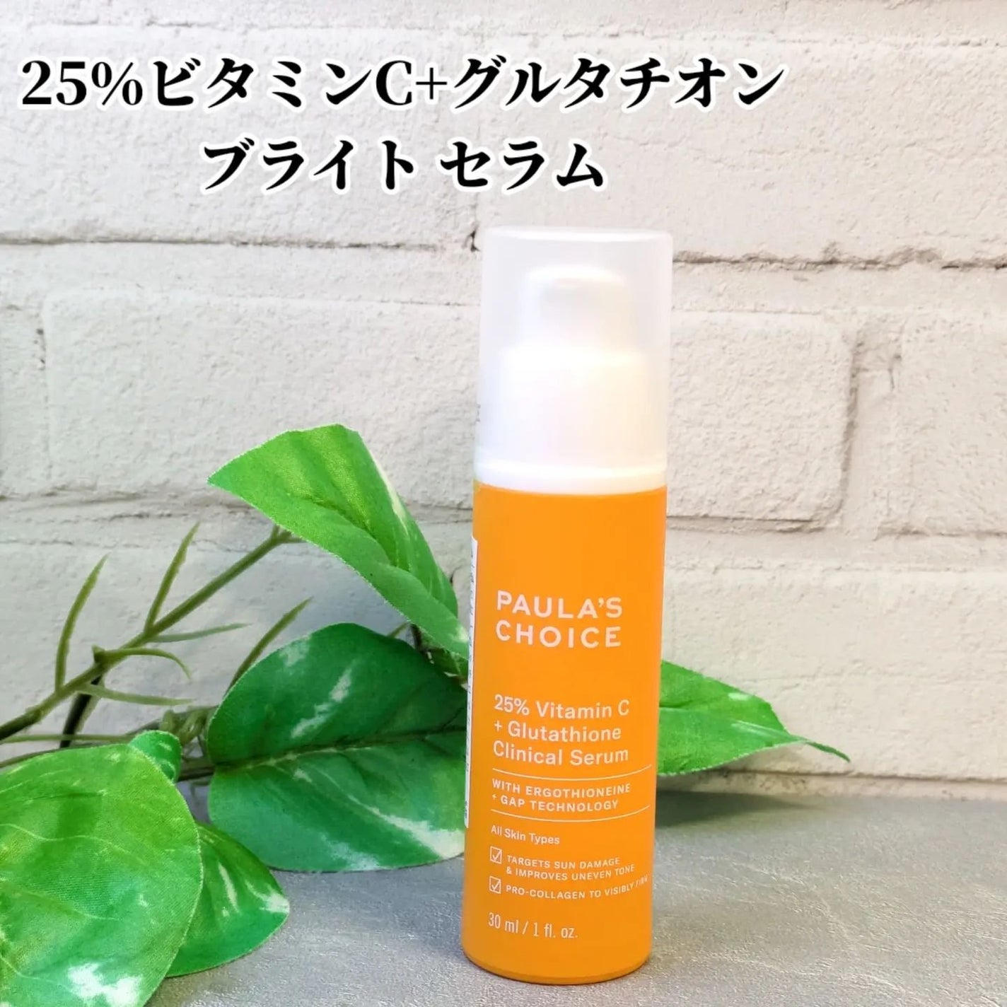 25% ビタミンC+グルタチオン ブライト セラム/ポーラチョイス/美容液を使ったクチコミ(1枚目)