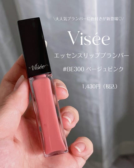 エッセンス リッププランパー/Visée/リッププランパーを使ったクチコミ(2枚目)