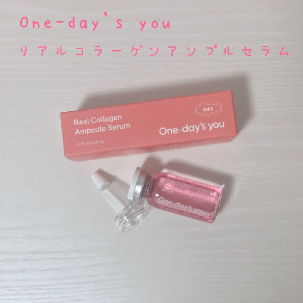 リアルコラーゲンアンプルセラム/One-day's you/美容液を使ったクチコミ（1枚目）