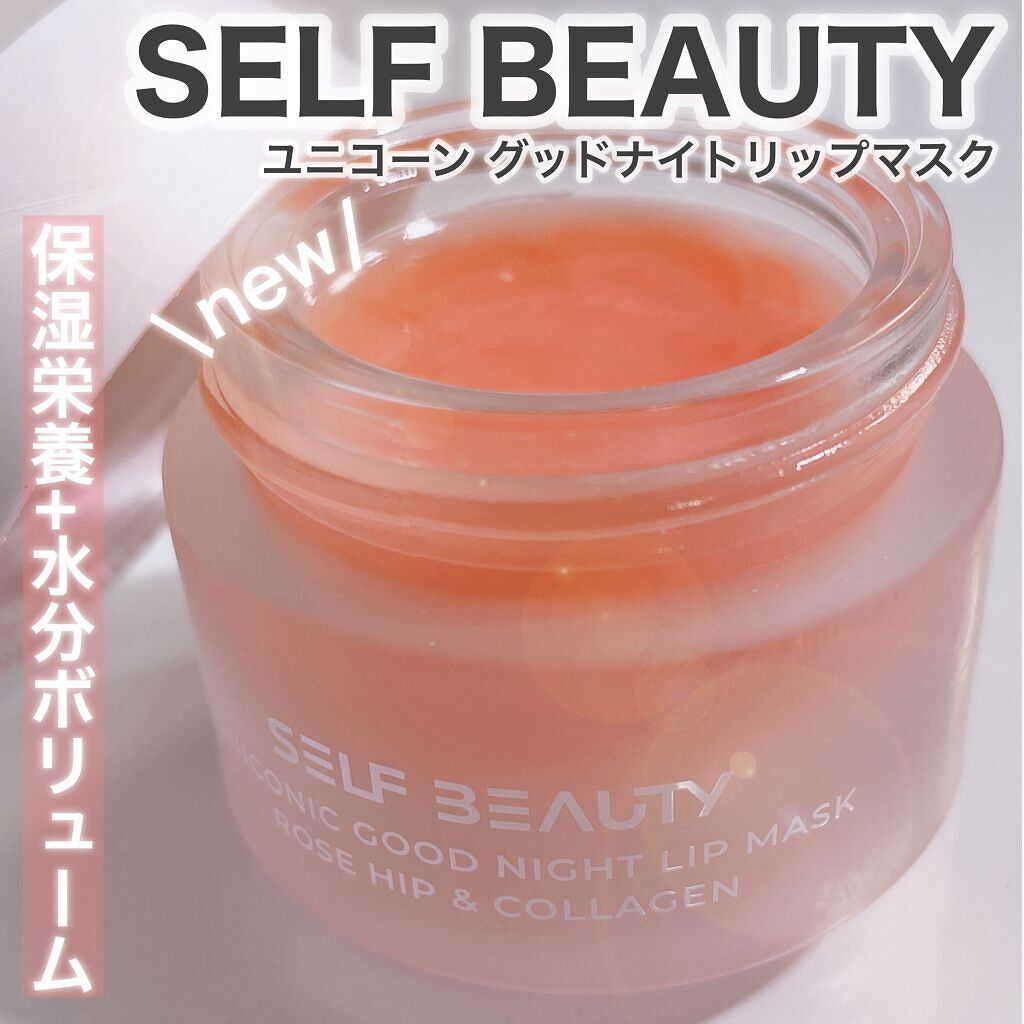 ユニコーングッドナイトリップマスク ローズヒップ&コラーゲン/SELF BEAUTY/リップマスクを使ったクチコミ(1枚目)