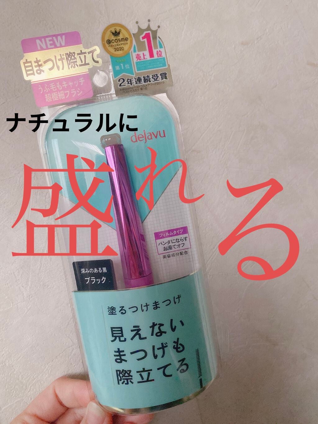 「塗るつけまつげ」自まつげ際立てタイプ/デジャヴュ/マスカラを使ったクチコミ(1枚目)