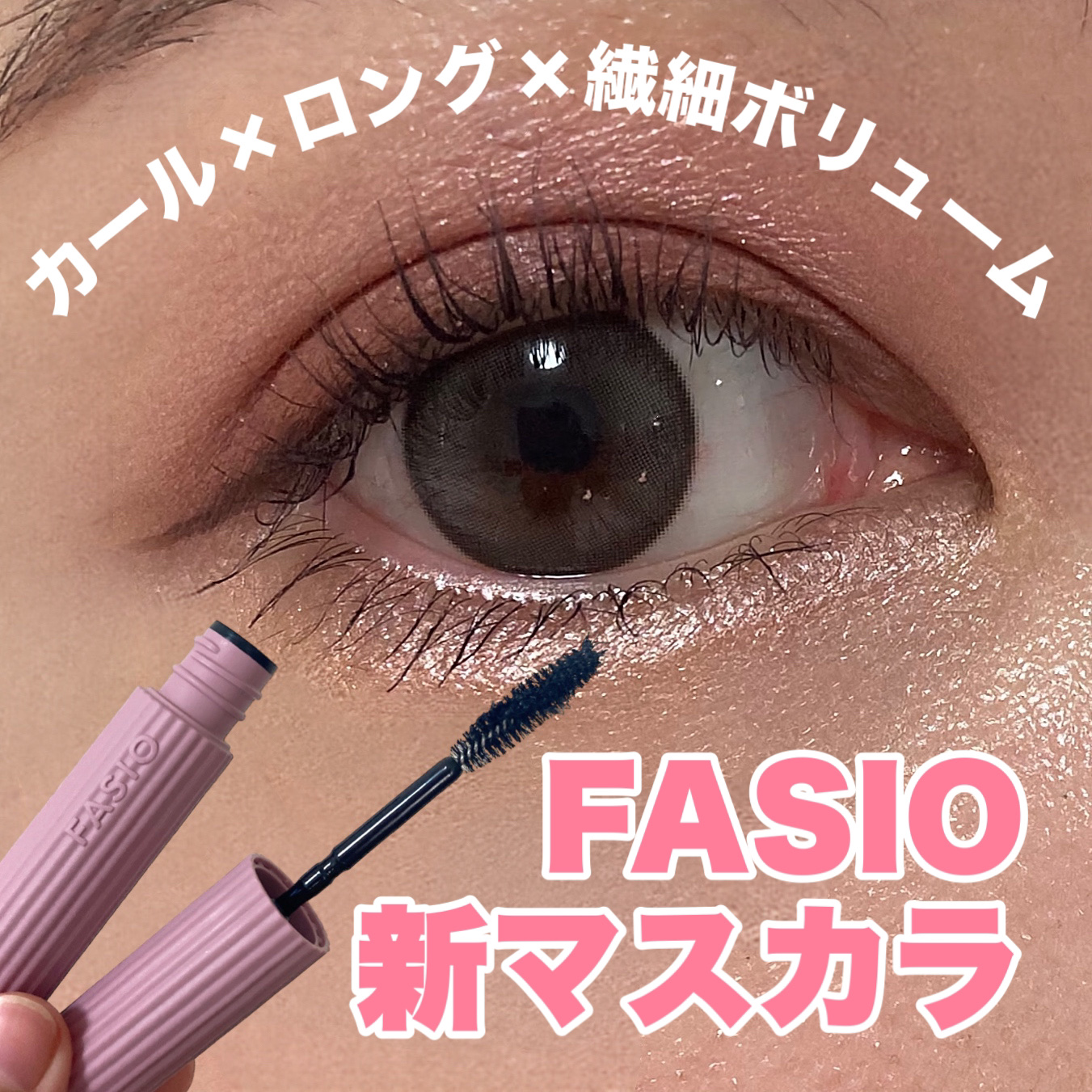まつパ級 フィルム マスカラ (ロング&ボリューム) 01 ブラック/FASIO/マスカラを使ったクチコミ（1枚目）