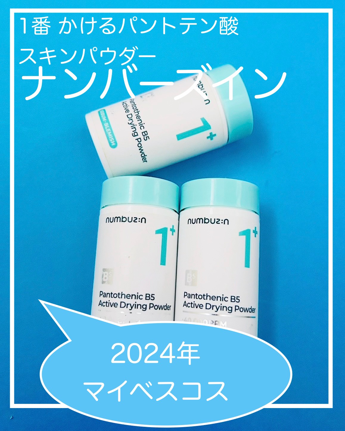 1番 かけるパントテン酸スキンパウダー/numbuzin/その他スキンケアを使ったクチコミ（1枚目）