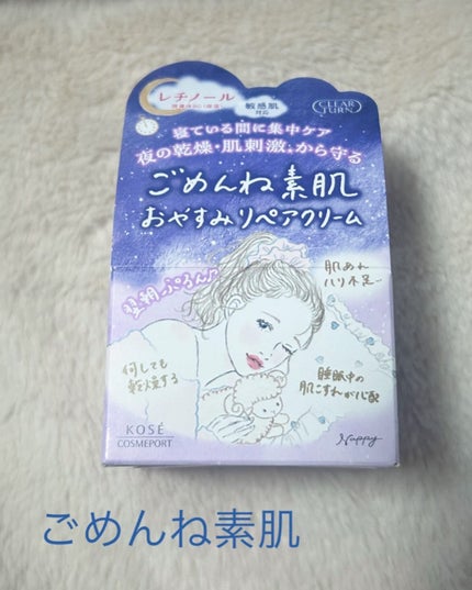クリアターン ごめんね素肌 おやすみリペアクリーム/クリアターン/フェイスクリームを使ったクチコミ(1枚目)