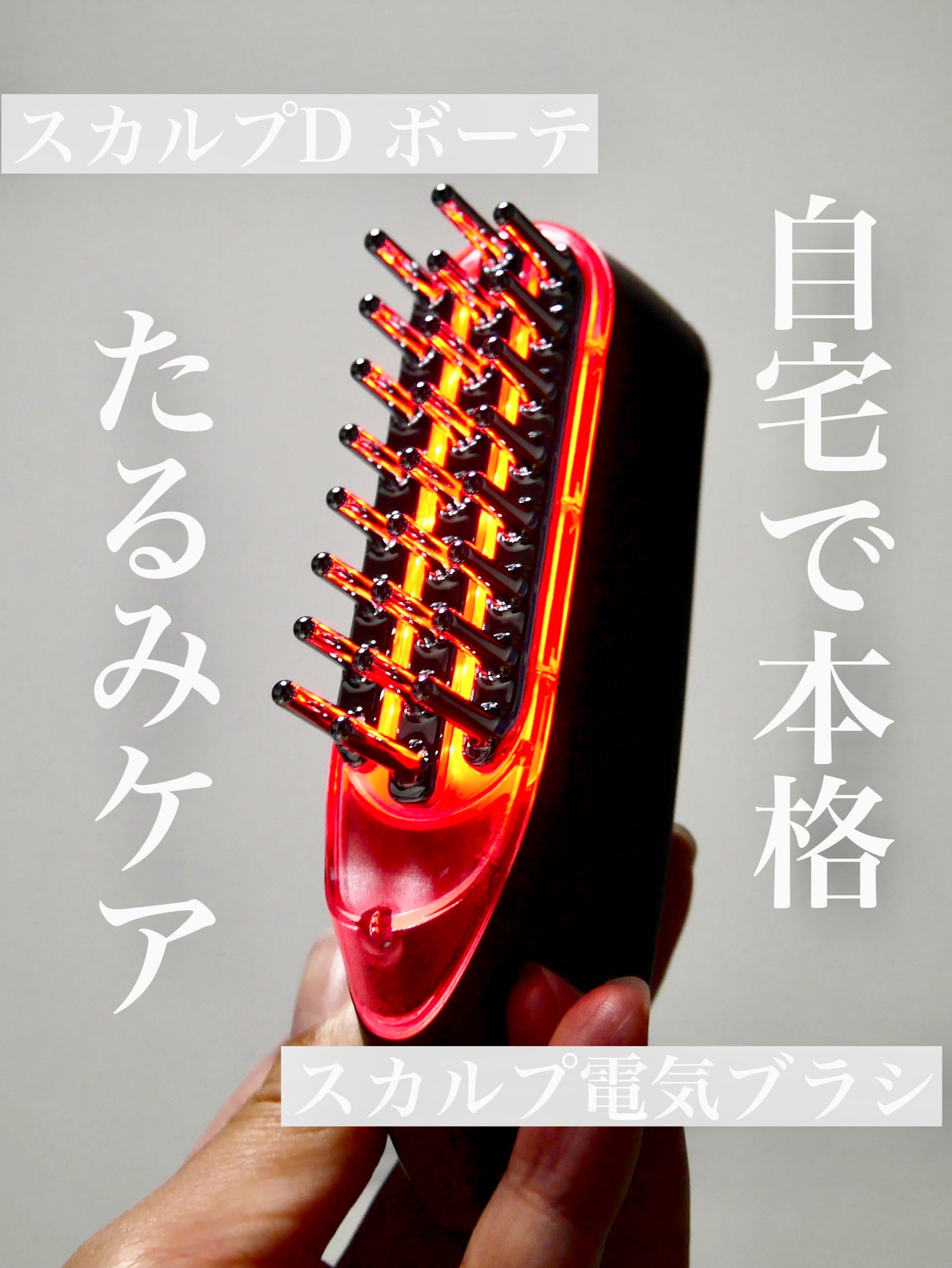 スカルプ電気ブラシ/アンファー(スカルプD)/美顔器・マッサージを使ったクチコミ(1枚目)